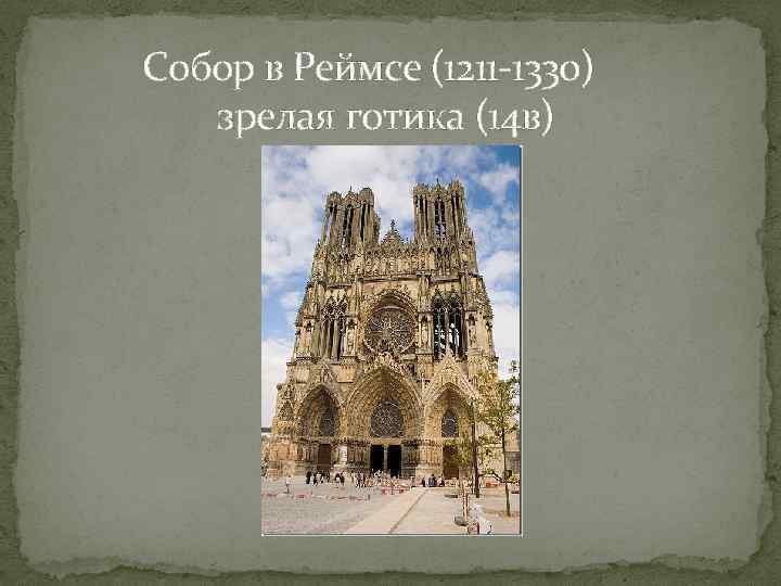 Собор в Реймсе (1211 -1330) зрелая готика (14 в) 