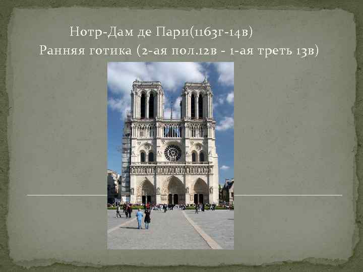Нотр-Дам де Пари(1163 г-14 в) Ранняя готика (2 -ая пол. 12 в - 1