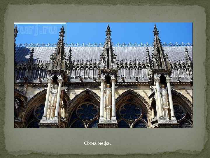 Окна нефа. 