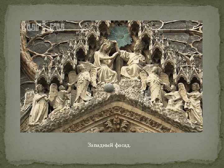 Западный фасад. 