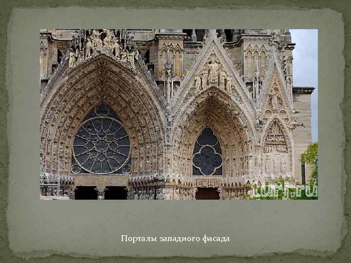 Порталы западного фасада 