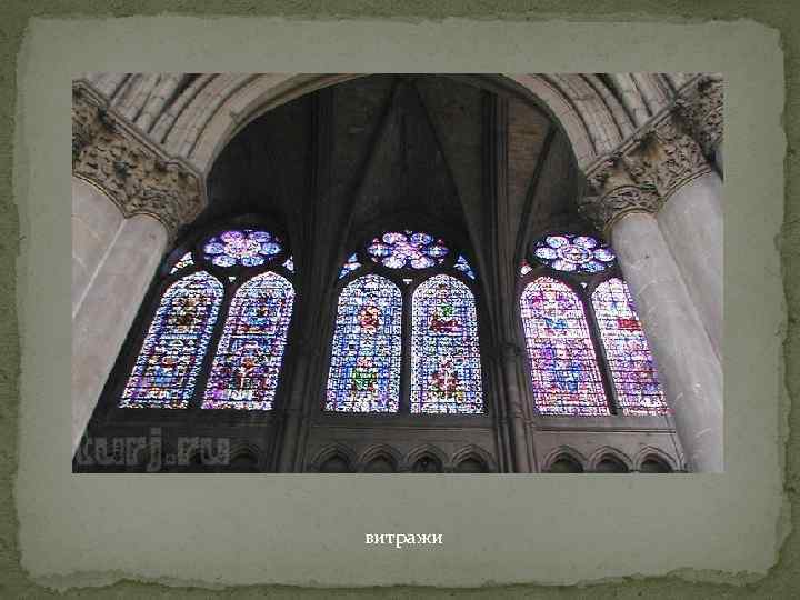 витражи 
