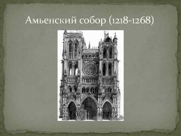 Амьенский собор (1218 -1268) 