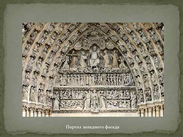 Портал западного фасада 