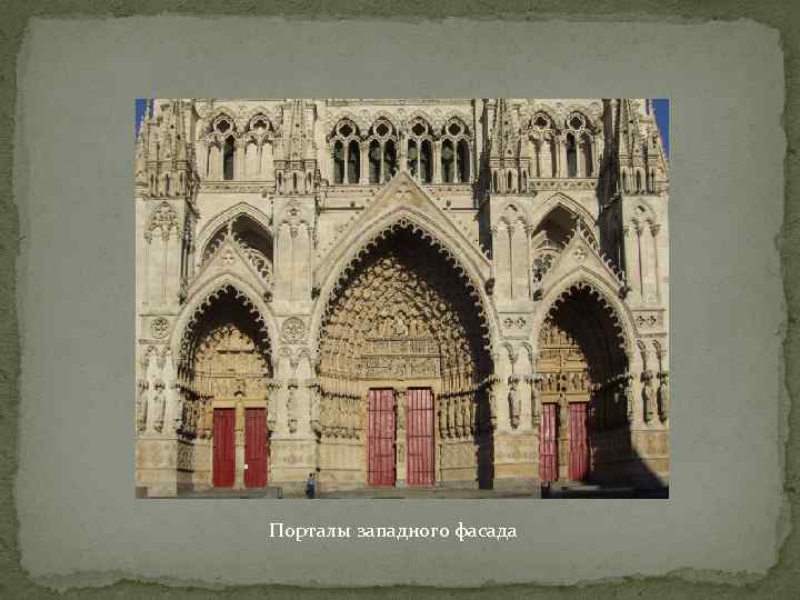 Порталы западного фасада 