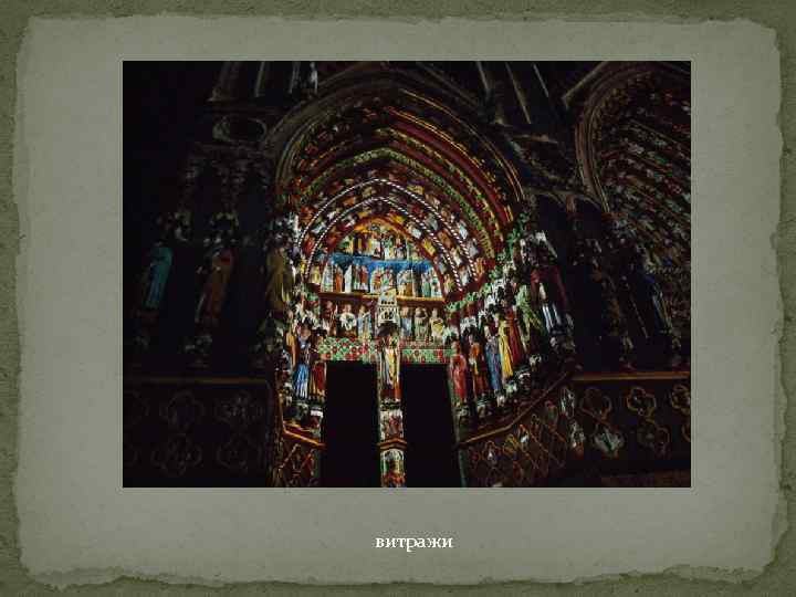 витражи 