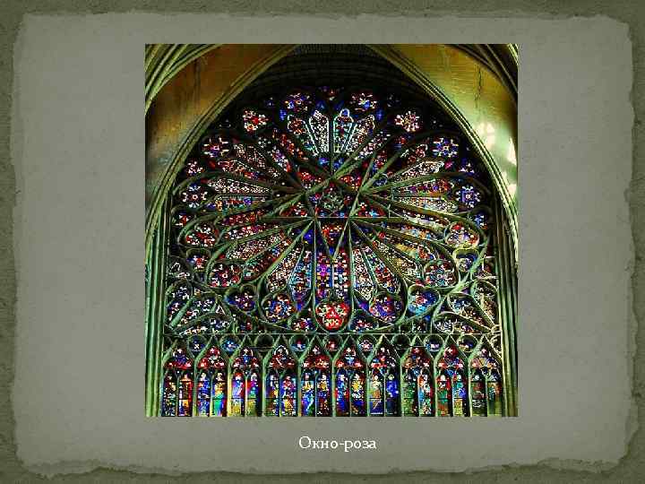 Окно-роза 