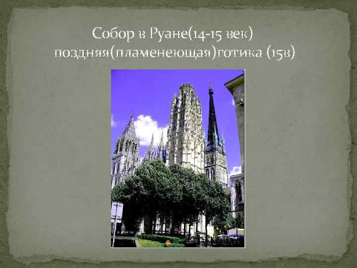 Собор в Руане(14 -15 век) поздняя(пламенеющая)готика (15 в) 