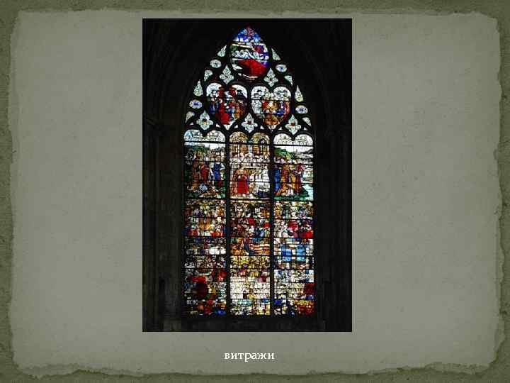 витражи 