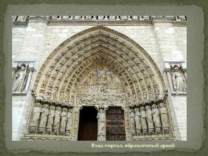 Вход-портал, обрамленный аркой 