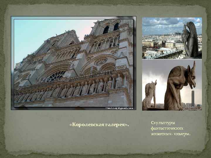  «Королевская галерея» . Скульптуры фантастических животных- химеры. 