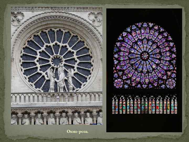 Окно-роза. 