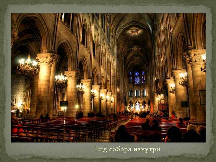 Вид собора изнутри 
