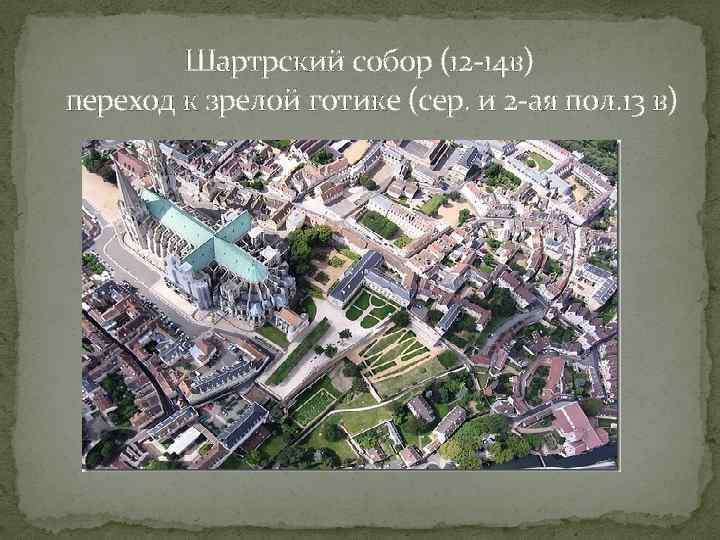 Шартрский собор (12 -14 в) переход к зрелой готике (сер. и 2 -ая пол.
