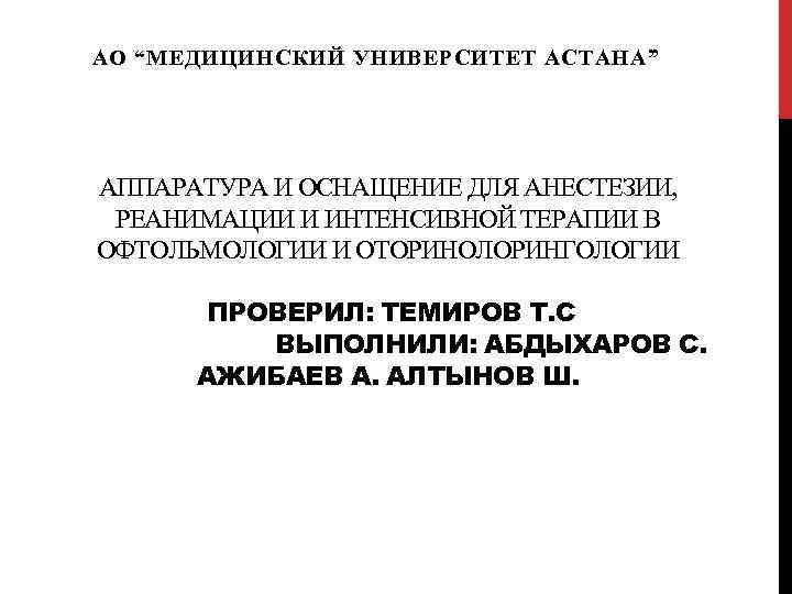 АО “МЕДИЦИНСКИЙ УНИВЕРСИТЕТ АСТАНА” АППАРАТУРА И ОСНАЩЕНИЕ ДЛЯ АНЕСТЕЗИИ, РЕАНИМАЦИИ И ИНТЕНСИВНОЙ ТЕРАПИИ В