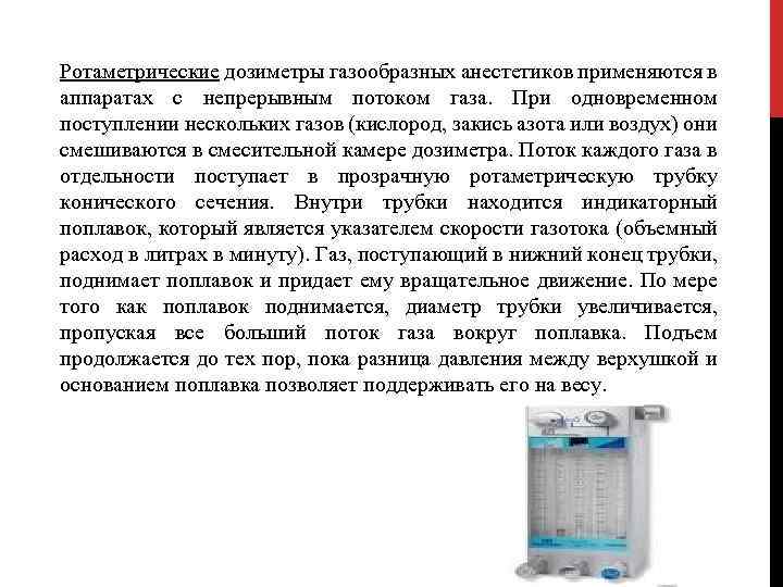 Ротаметрические дозиметры газообразных анестетиков применяются в аппаратах с непрерывным потоком газа. При одновременном поступлении