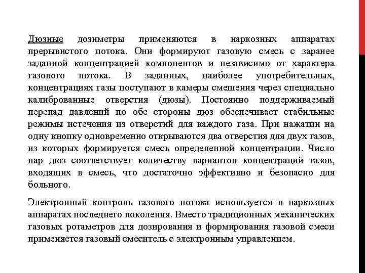 Дюзные дозиметры применяются в наркозных аппаратах прерывистого потока. Они формируют газовую смесь с заранее
