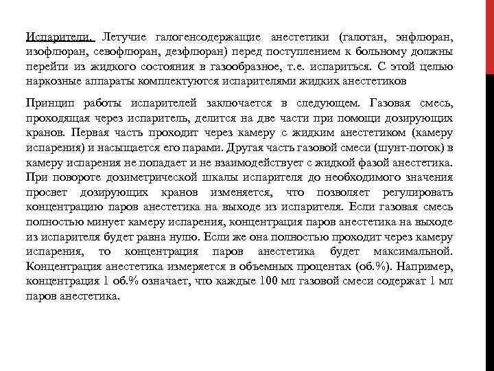 Испарители. Летучие галогенсодержащие анестетики (галотан, энфлюран, изофлюран, севофлюран, дезфлюран) перед поступлением к больному должны