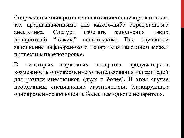 Современные испарители являются специализированными, т. е. предназначенными для какого-либо определенного анестетика. Следует избегать заполнения
