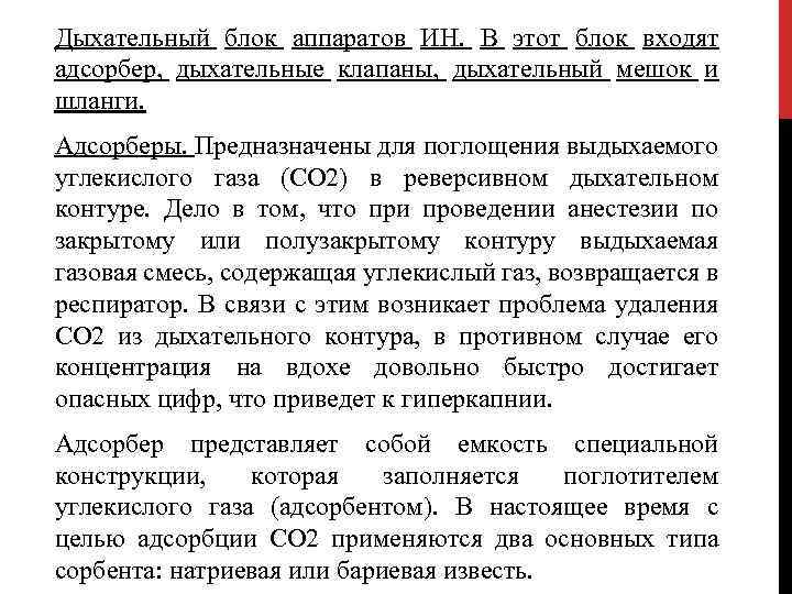 Дыхательный блок аппаратов ИН. В этот блок входят адсорбер, дыхательные клапаны, дыхательный мешок и