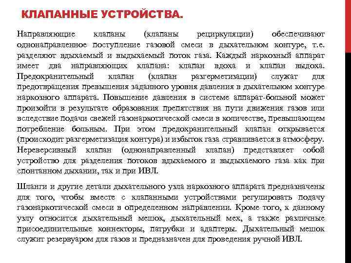 КЛАПАННЫЕ УСТРОЙСТВА. Направляющие клапаны (клапаны рециркуляции) обеспечивают однонаправленное поступление газовой смеси в дыхательном контуре,