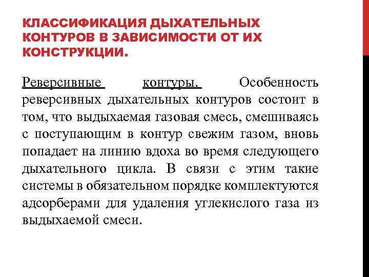 КЛАССИФИКАЦИЯ ДЫХАТЕЛЬНЫХ КОНТУРОВ В ЗАВИСИМОСТИ ОТ ИХ КОНСТРУКЦИИ. Реверсивные контуры. Особенность реверсивных дыхательных контуров