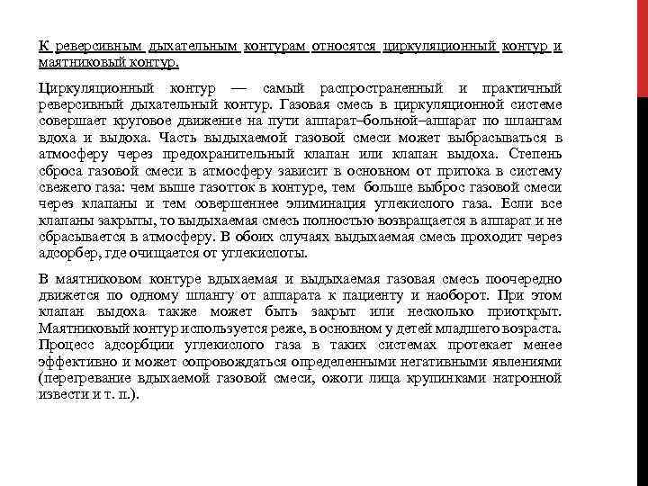 К реверсивным дыхательным контурам относятся циркуляционный контур и маятниковый контур. Циркуляционный контур — самый