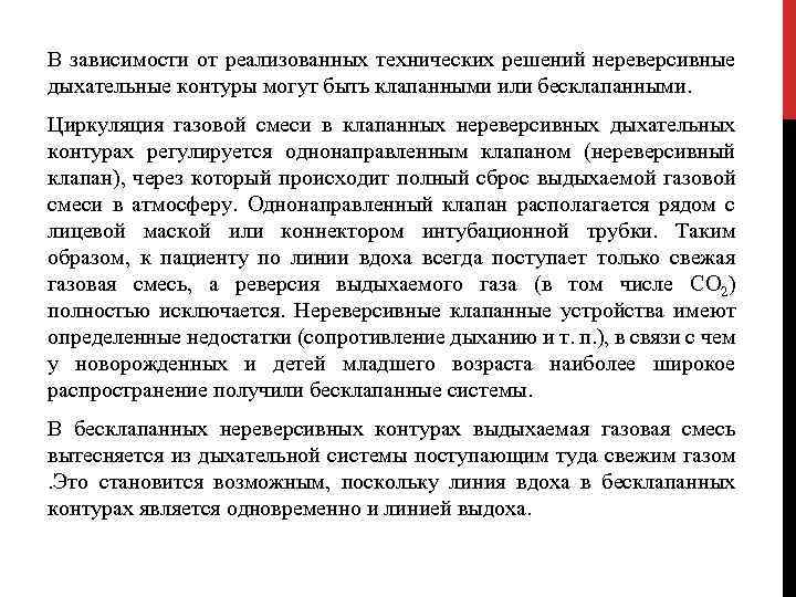 В зависимости от реализованных технических решений нереверсивные дыхательные контуры могут быть клапанными или бесклапанными.