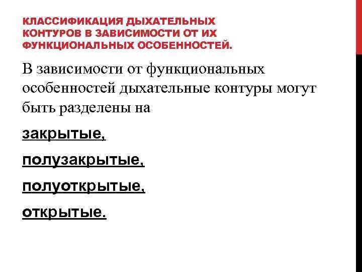 КЛАССИФИКАЦИЯ ДЫХАТЕЛЬНЫХ КОНТУРОВ В ЗАВИСИМОСТИ ОТ ИХ ФУНКЦИОНАЛЬНЫХ ОСОБЕННОСТЕЙ. В зависимости от функциональных особенностей