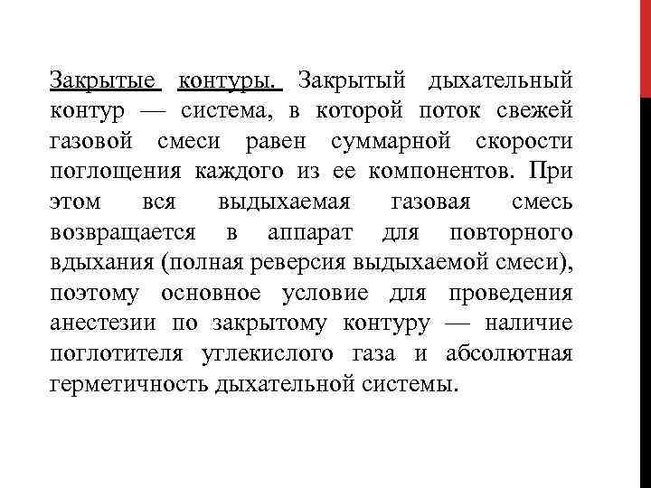 Закрытые контуры. Закрытый дыхательный контур — система, в которой поток свежей газовой смеси равен