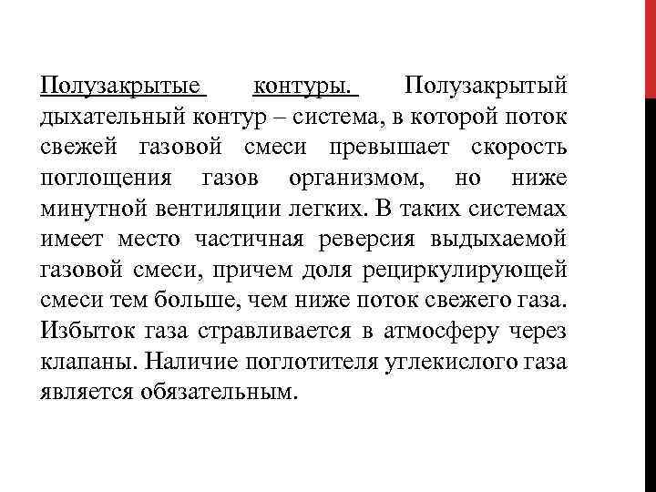 Полузакрытые контуры. Полузакрытый дыхательный контур – система, в которой поток свежей газовой смеси превышает