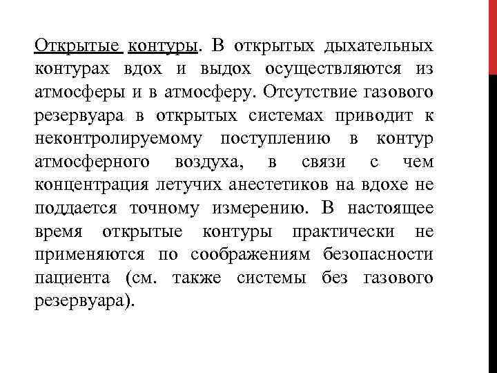 Открытые контуры. В открытых дыхательных контурах вдох и выдох осуществляются из атмосферы и в