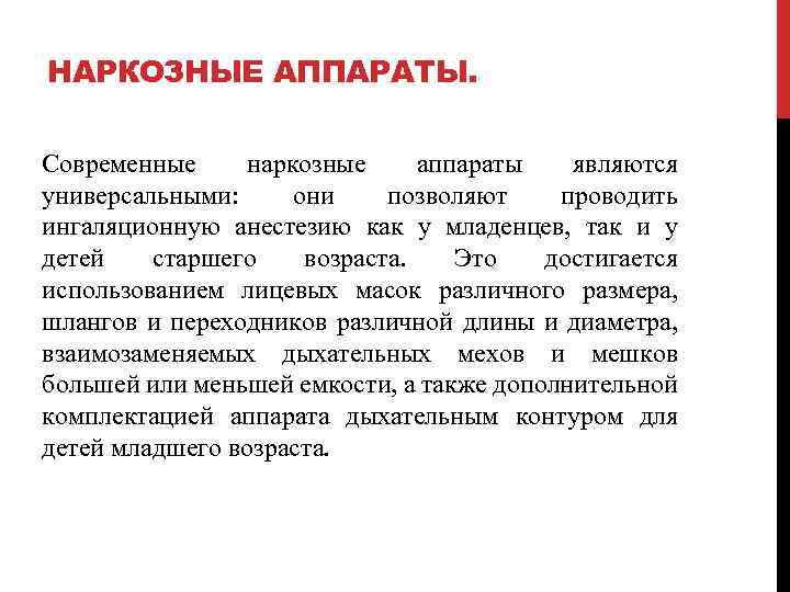 НАРКОЗНЫЕ АППАРАТЫ. Современные наркозные аппараты являются универсальными: они позволяют проводить ингаляционную анестезию как у