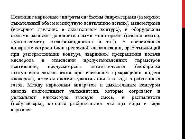 Новейшие наркозные аппараты снабжены спирометрами (измеряют дыхательный объем и минутную вентиляцию легких), манометрами (измеряют
