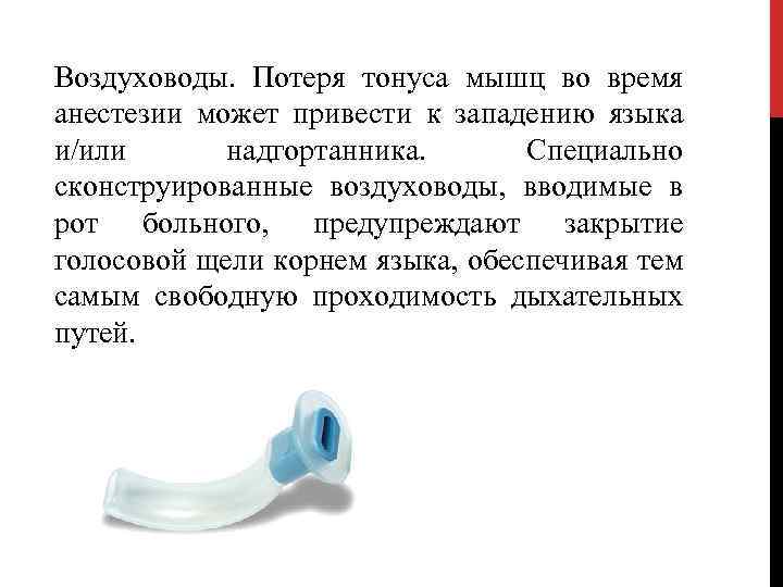 Воздуховоды. Потеря тонуса мышц во время анестезии может привести к западению языка и/или надгортанника.