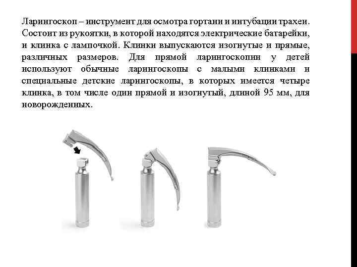 Ларингоскоп – инструмент для осмотра гортани и интубации трахеи. Состоит из рукоятки, в которой