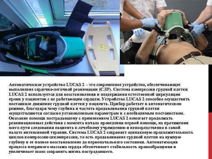 Автоматическое устройство LUCAS 2 – это современное устройство, обеспечивающее выполнение сердечно-легочной реанимации (СЛР). Система