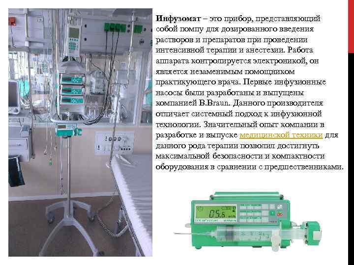 Инфузомат – это прибор, представляющий собой помпу для дозированного введения растворов и препаратов при