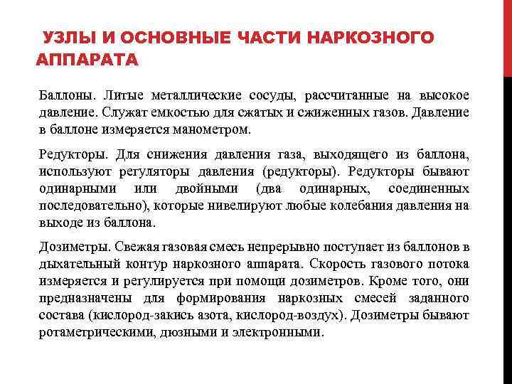 УЗЛЫ И ОСНОВНЫЕ ЧАСТИ НАРКОЗНОГО АППАРАТА Баллоны. Литые металлические сосуды, рассчитанные на высокое давление.