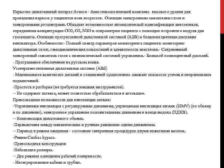 Наркозно-дыхательный аппарат Avance - Анестезиологический комплекс высокого уровня для проведения наркоза у пациентов всех