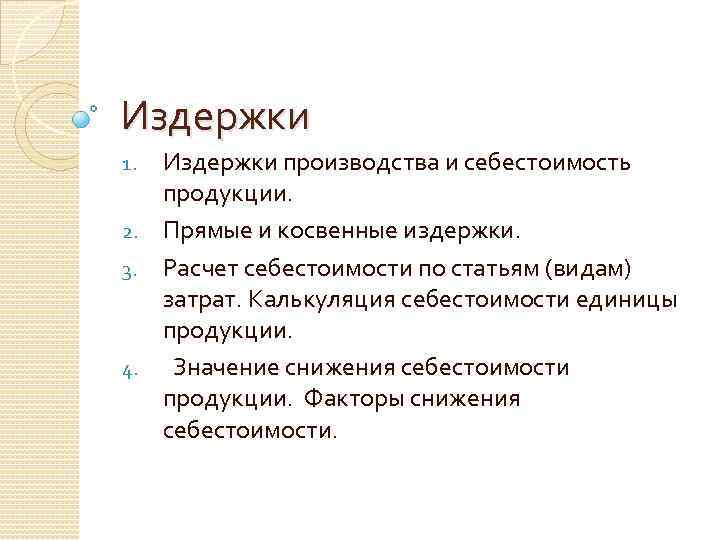 Понятие и состав издержек производства и обращения презентация