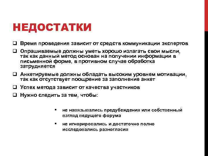НЕДОСТАТКИ q Время проведения зависит от средств коммуникации экспертов q Опрашиваемые должны уметь хорошо