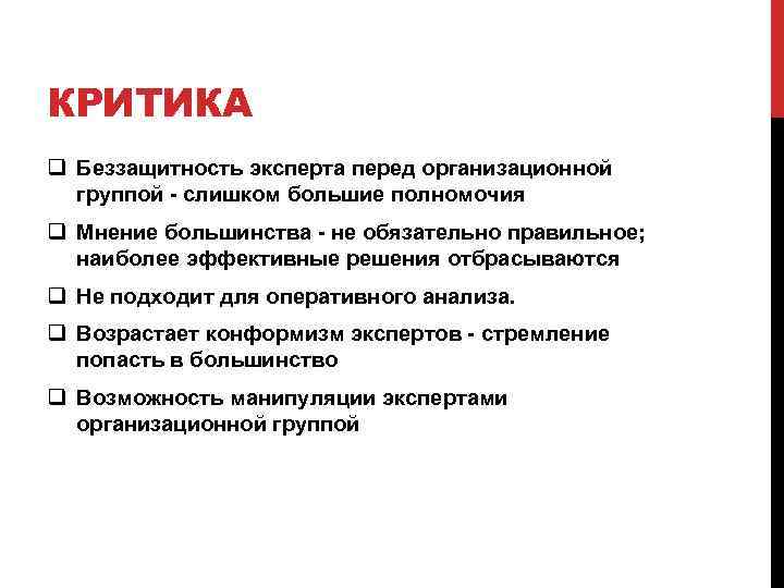 КРИТИКА q Беззащитность эксперта перед организационной группой - слишком большие полномочия q Мнение большинства