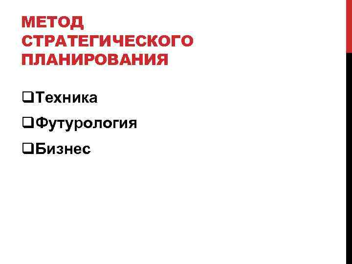 МЕТОД СТРАТЕГИЧЕСКОГО ПЛАНИРОВАНИЯ q. Техника q. Футурология q. Бизнес 
