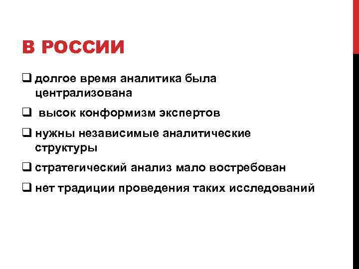 В РОССИИ q долгое время аналитика была централизована q высок конформизм экспертов q нужны