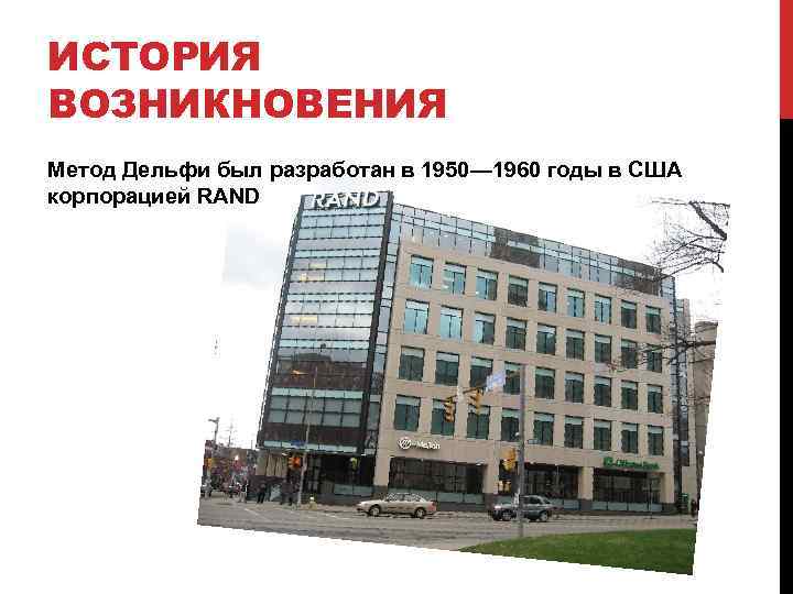 ИСТОРИЯ ВОЗНИКНОВЕНИЯ Метод Дельфи был разработан в 1950— 1960 годы в США корпорацией RAND