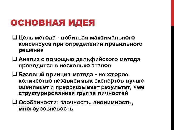 ОСНОВНАЯ ИДЕЯ q Цель метода - добиться максимального консенсуса при определении правильного решения q