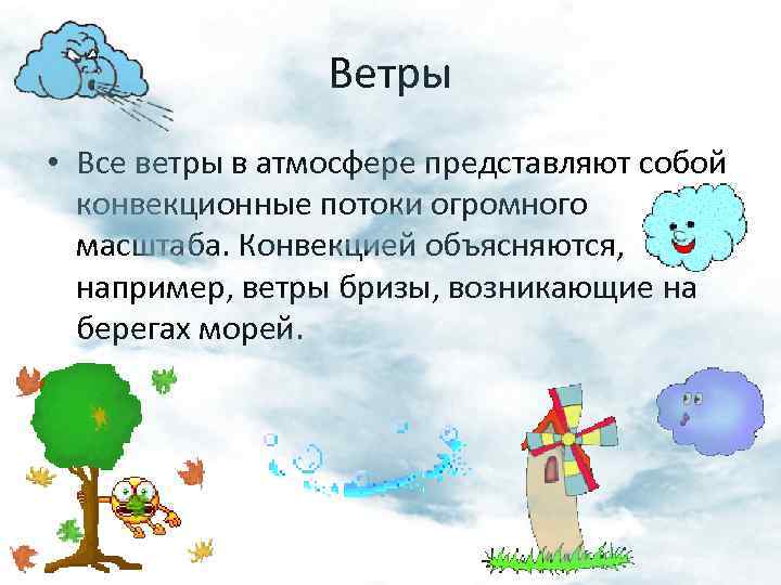 Ветры • Все ветры в атмосфере представляют собой конвекционные потоки огромного масштаба. Конвекцией объясняются,