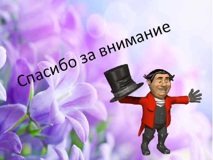 С си па за бо им вн ие ан 