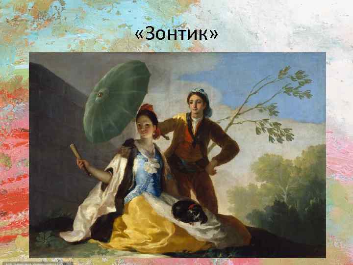  «Зонтик» 